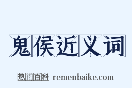鬼侯近义词是什么意思的图片